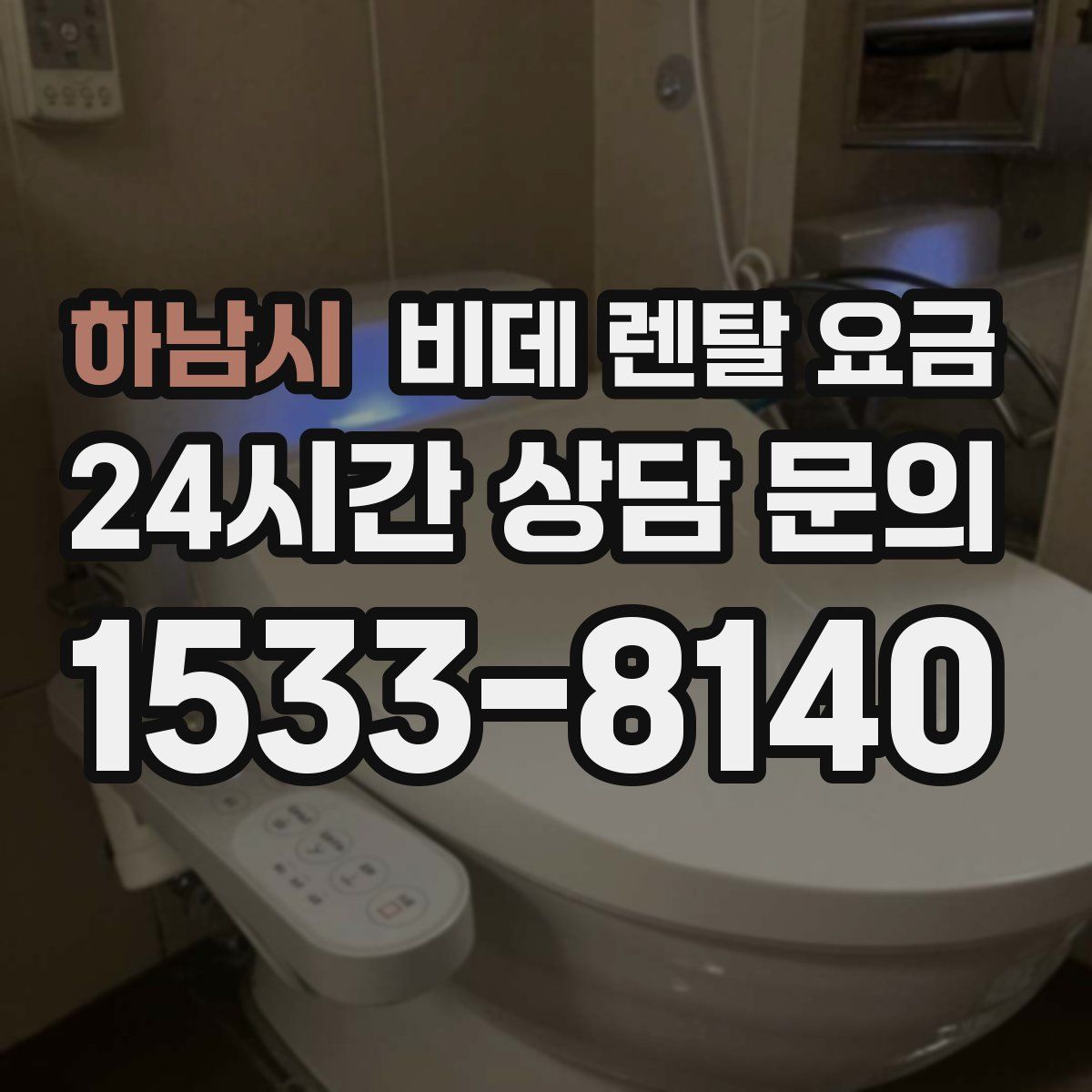 하남시 비데 렌탈 요금