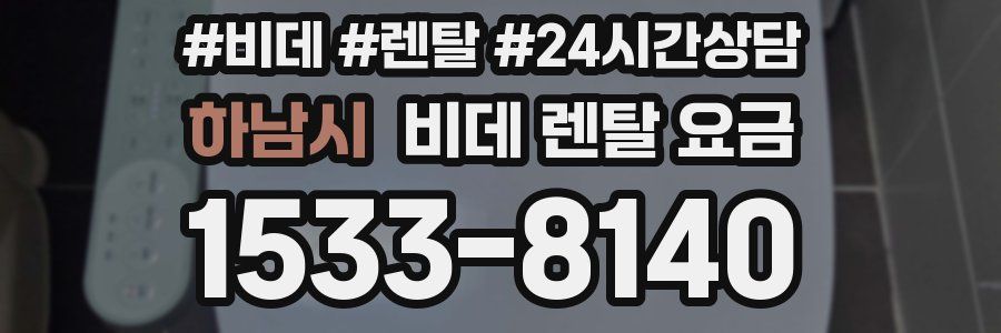 하남시 비데 렌탈 요금