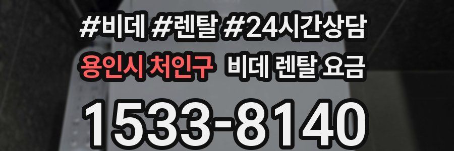 용인시 처인구 비데 렌탈 요금