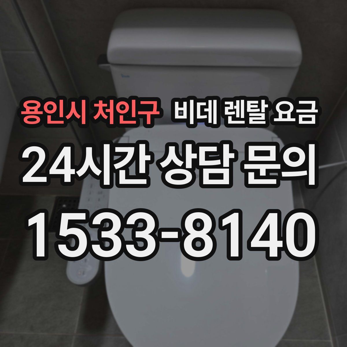 용인시 처인구 비데 렌탈 요금