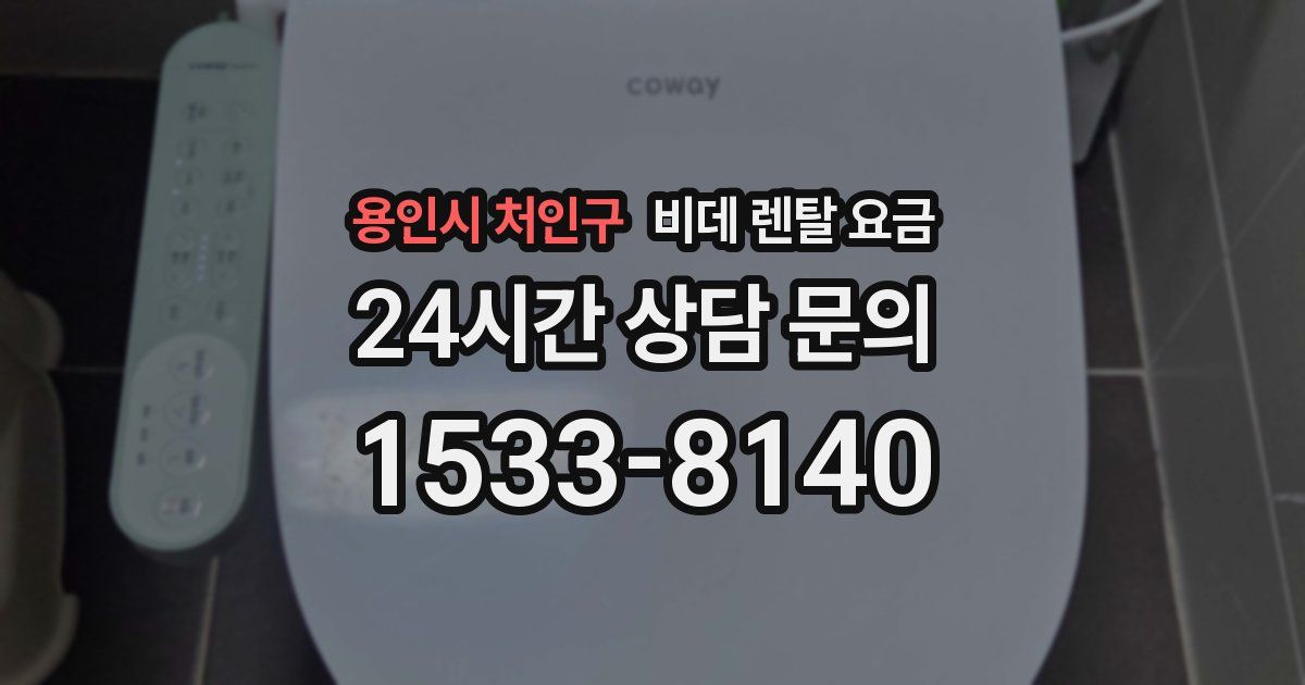 용인시 처인구 비데 렌탈 요금