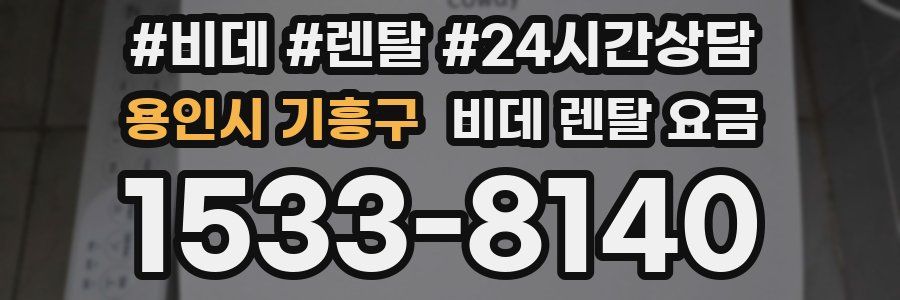 용인시 기흥구 비데 렌탈 요금