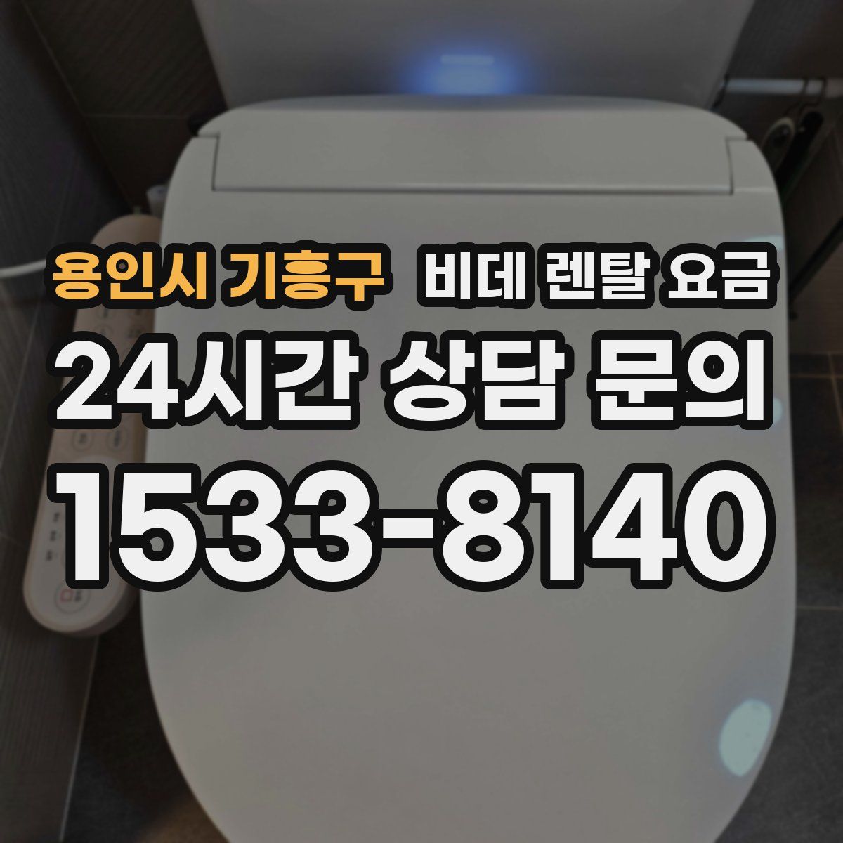 용인시 기흥구 비데 렌탈 요금