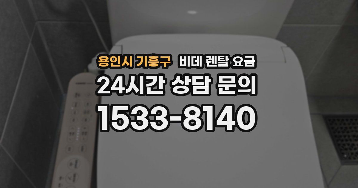 용인시 기흥구 비데 렌탈 요금