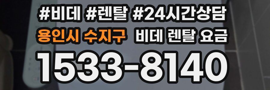 용인시 수지구 비데 렌탈 요금