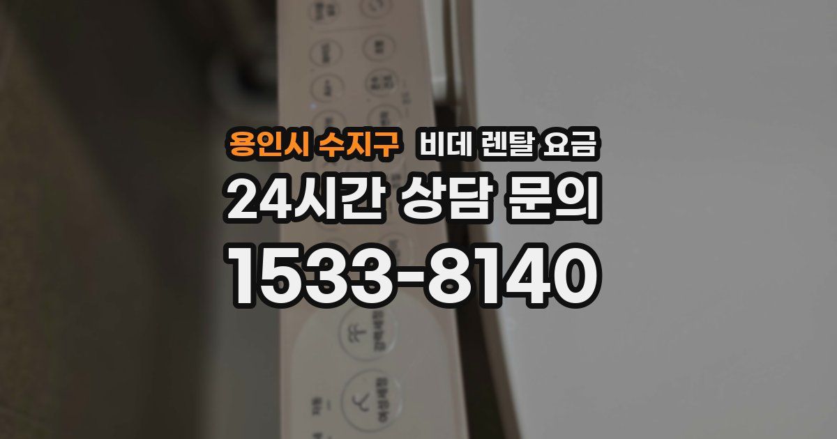 용인시 수지구 비데 렌탈 요금