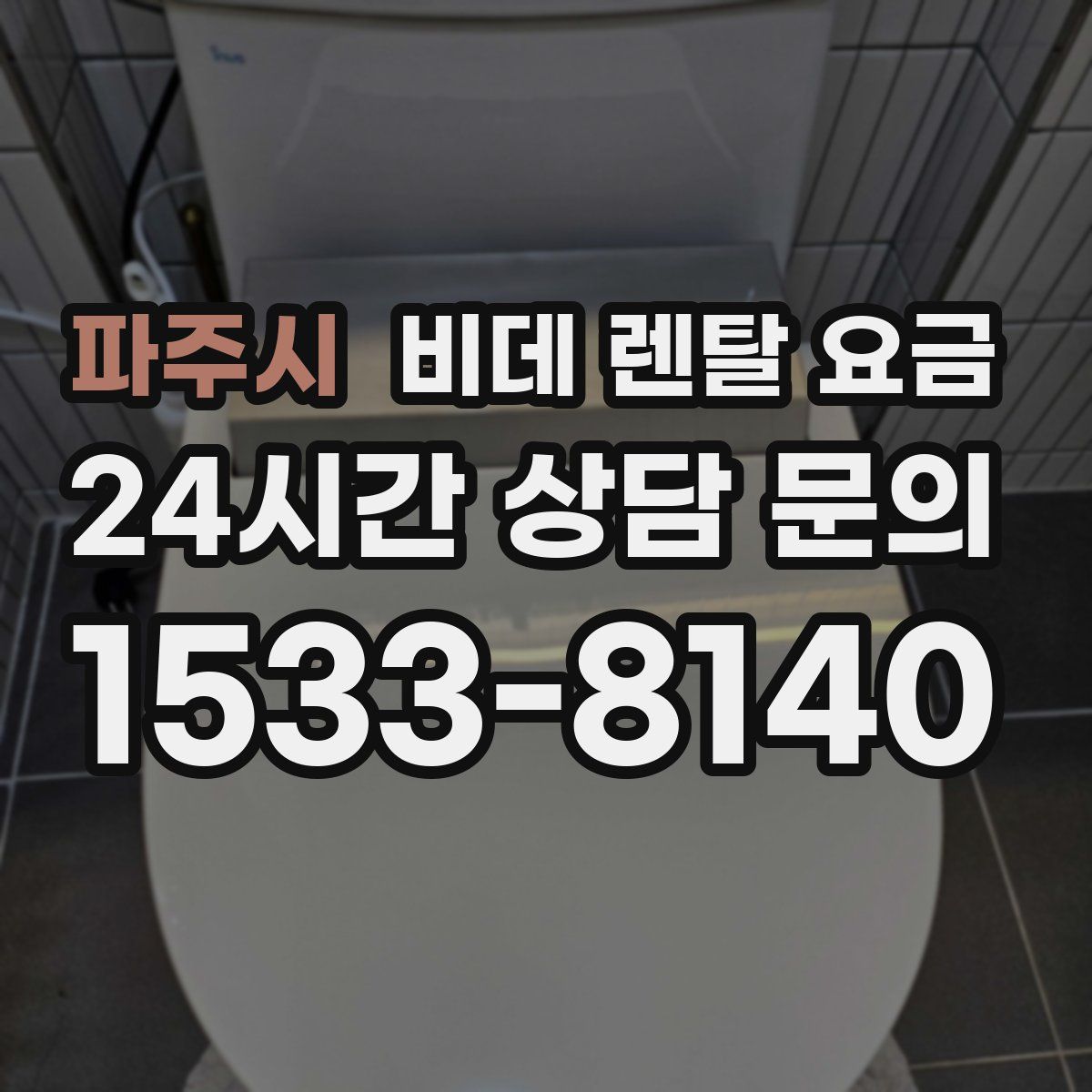 파주시 비데 렌탈 요금