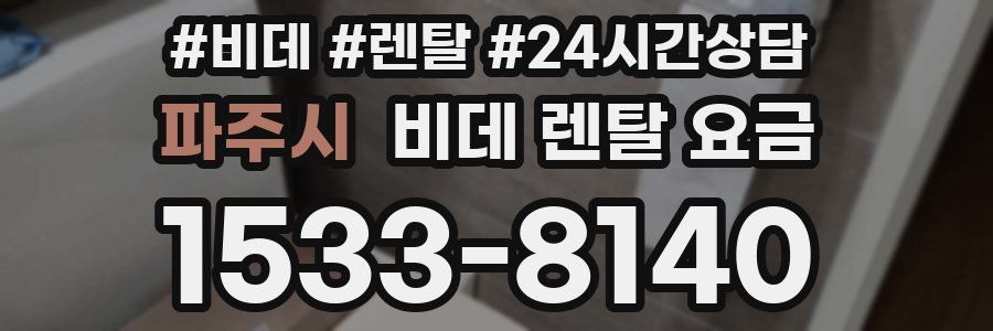 파주시 비데 렌탈 요금