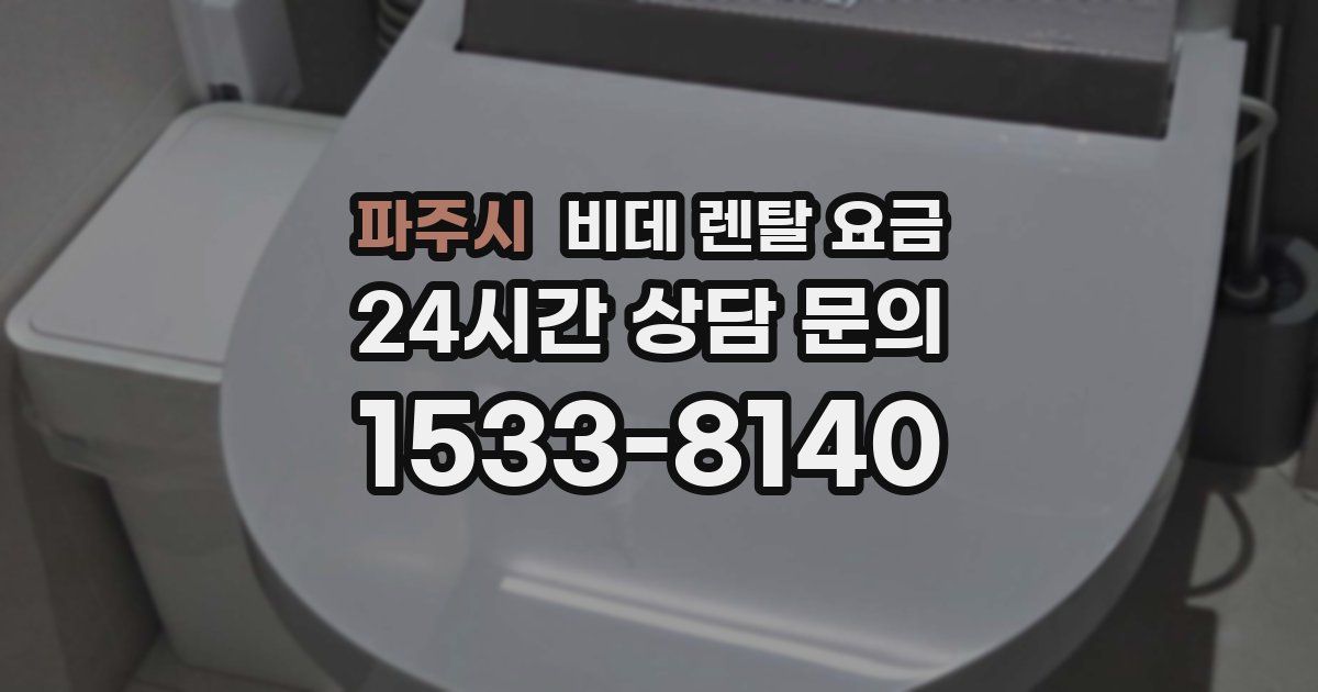 파주시 비데 렌탈 요금