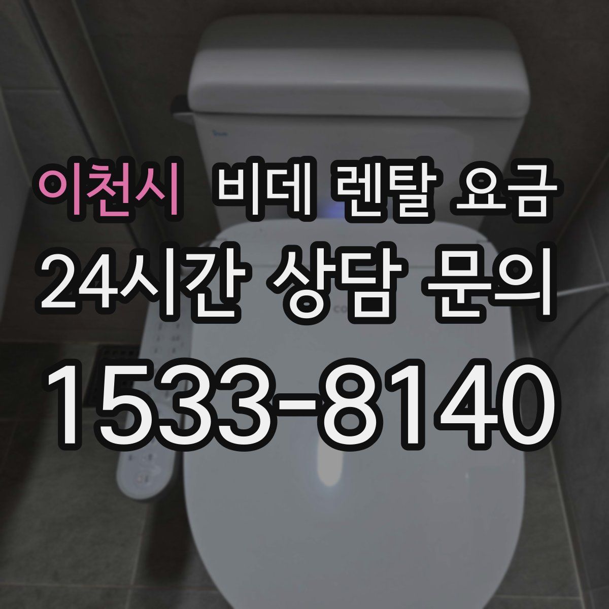 이천시 비데 렌탈 요금