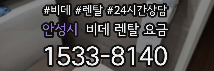 안성시 비데 렌탈 요금