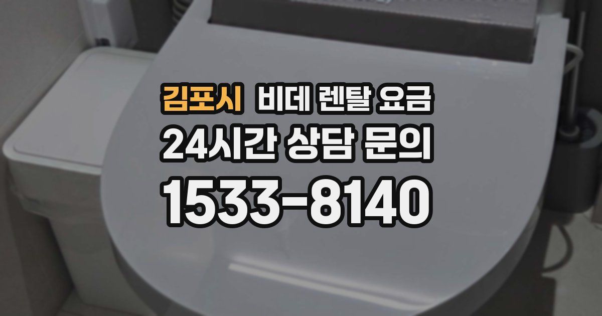김포시 비데 렌탈 요금