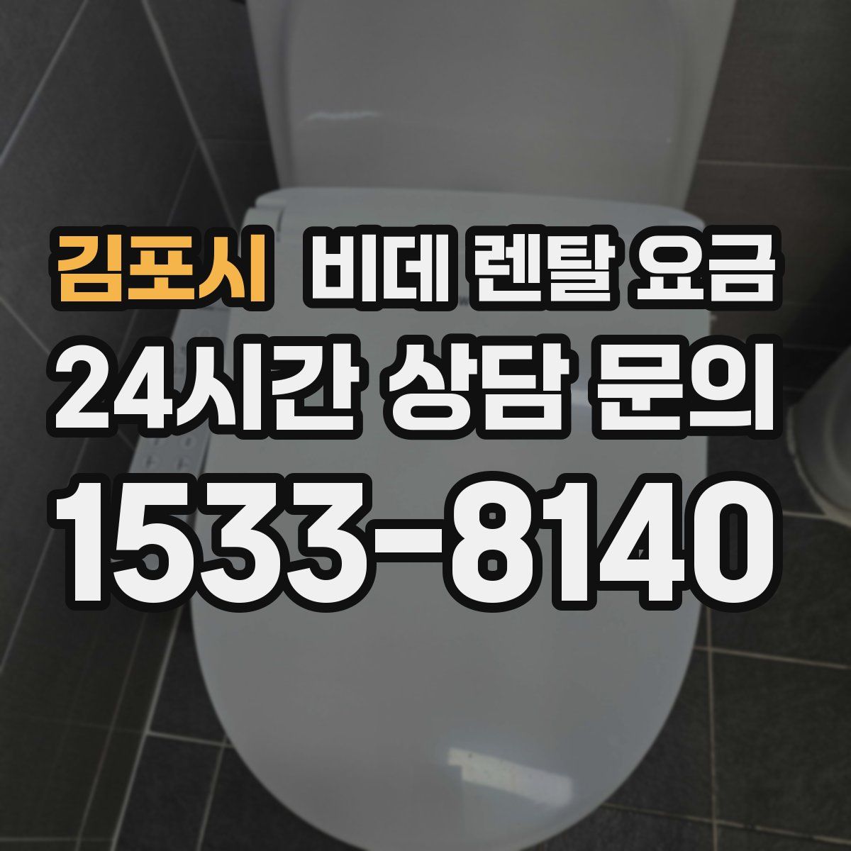김포시 비데 렌탈 요금