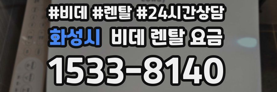 화성시 비데 렌탈 요금