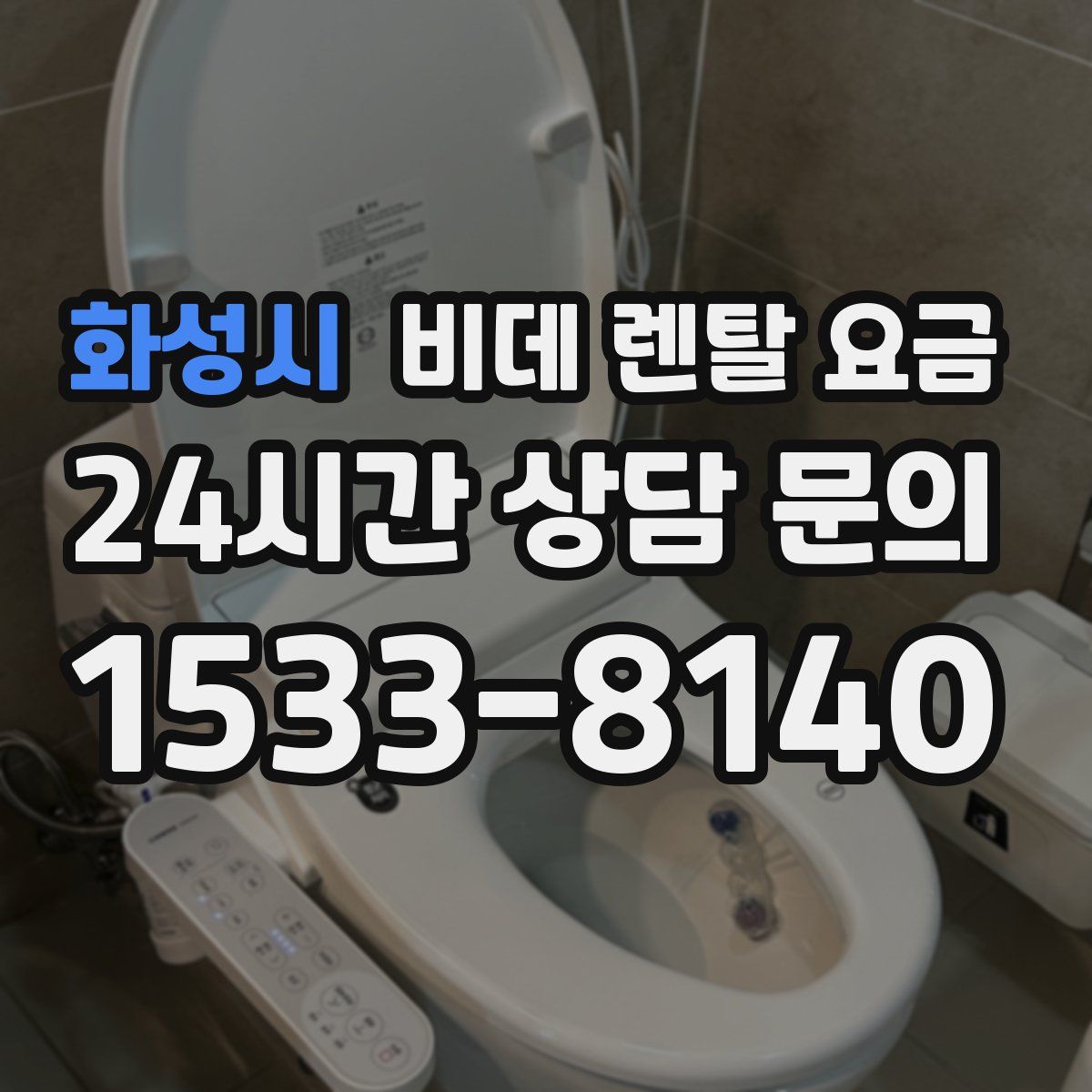 화성시 비데 렌탈 요금