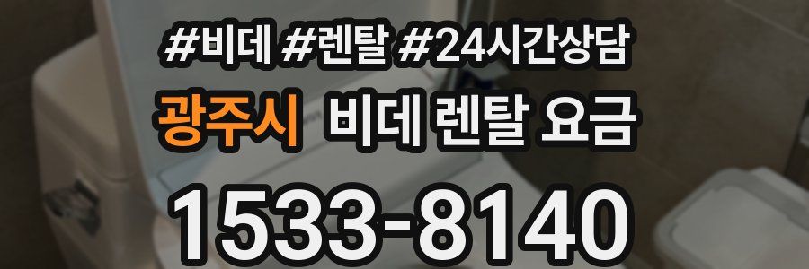 광주시 비데 렌탈 요금