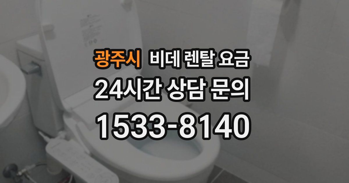 광주시 비데 렌탈 요금