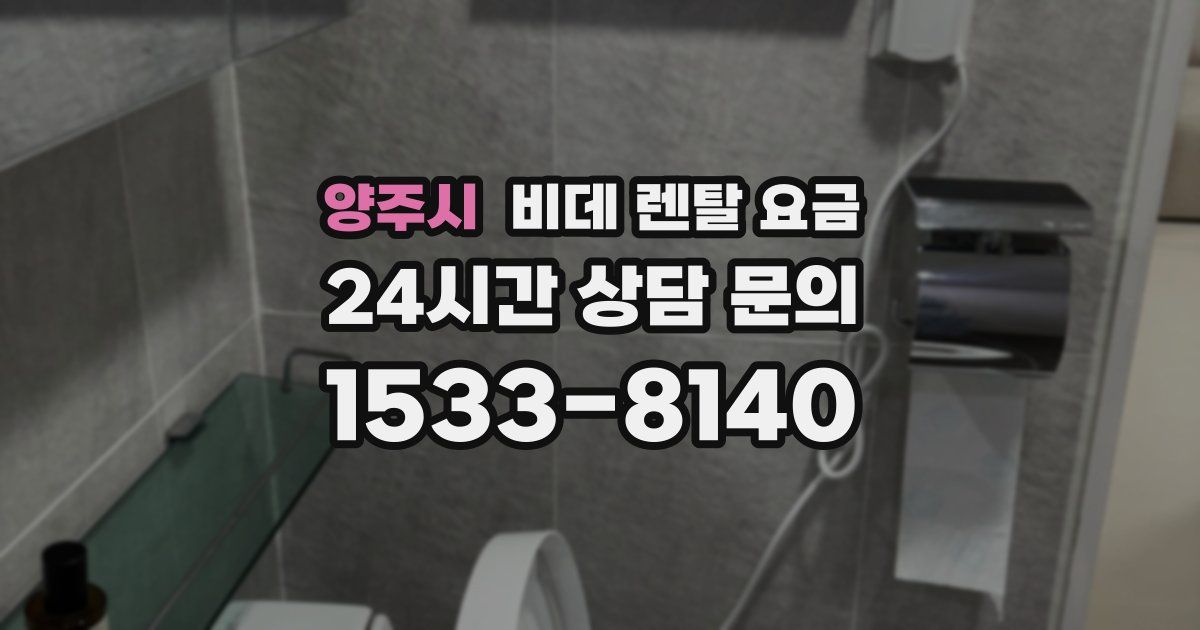 양주시 비데 렌탈 요금
