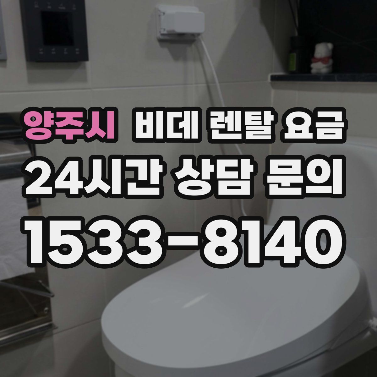 양주시 비데 렌탈 요금