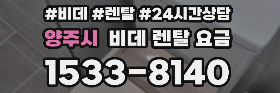 양주시 비데 렌탈 요금