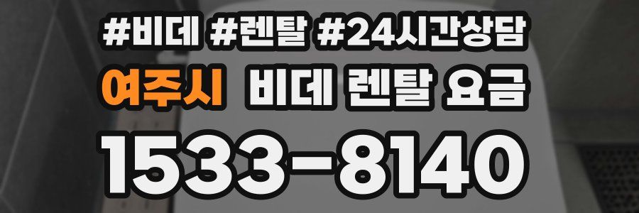 여주시 비데 렌탈 요금