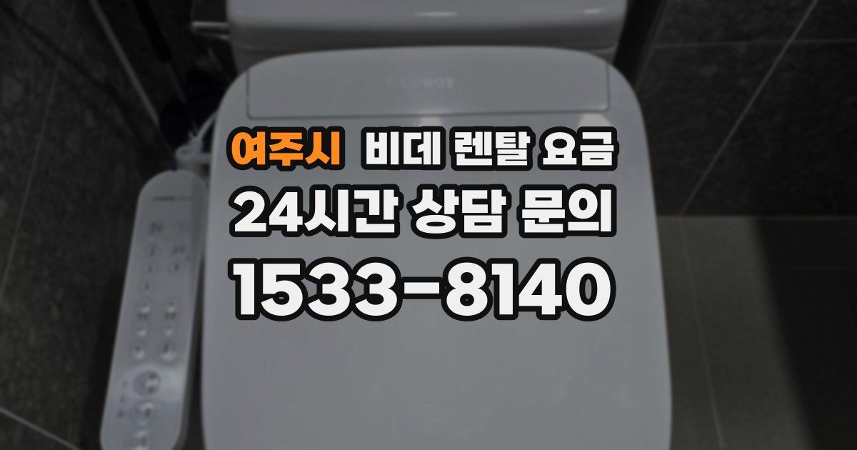 여주시 비데 렌탈 요금