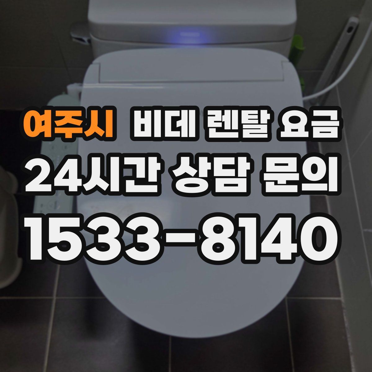여주시 비데 렌탈 요금
