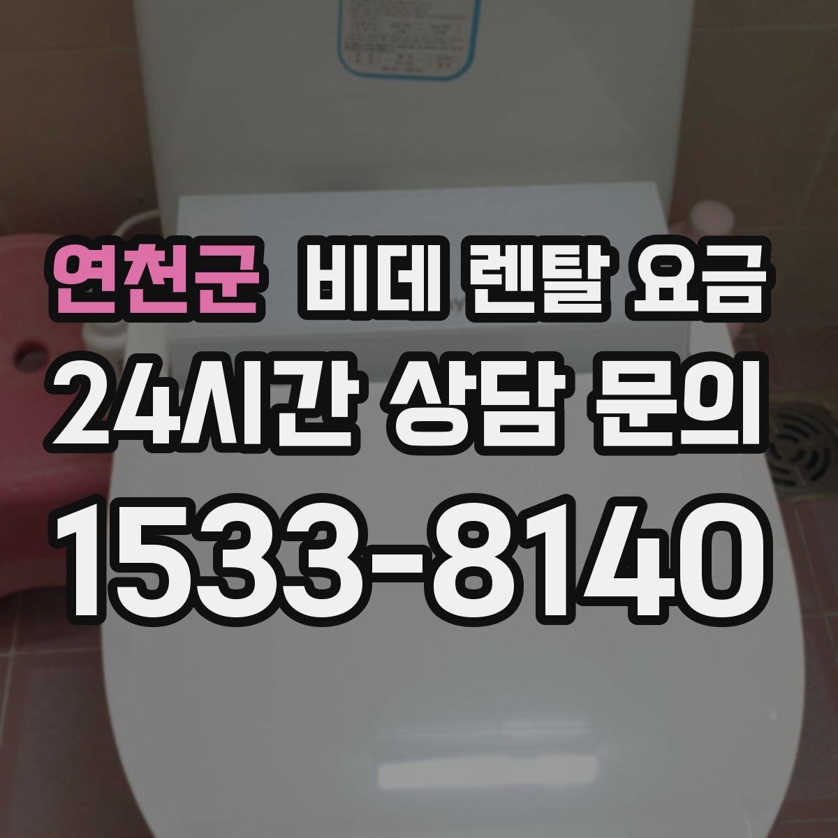 연천군 비데 렌탈 요금 실속 있게 고르기 위한 비교 항목
