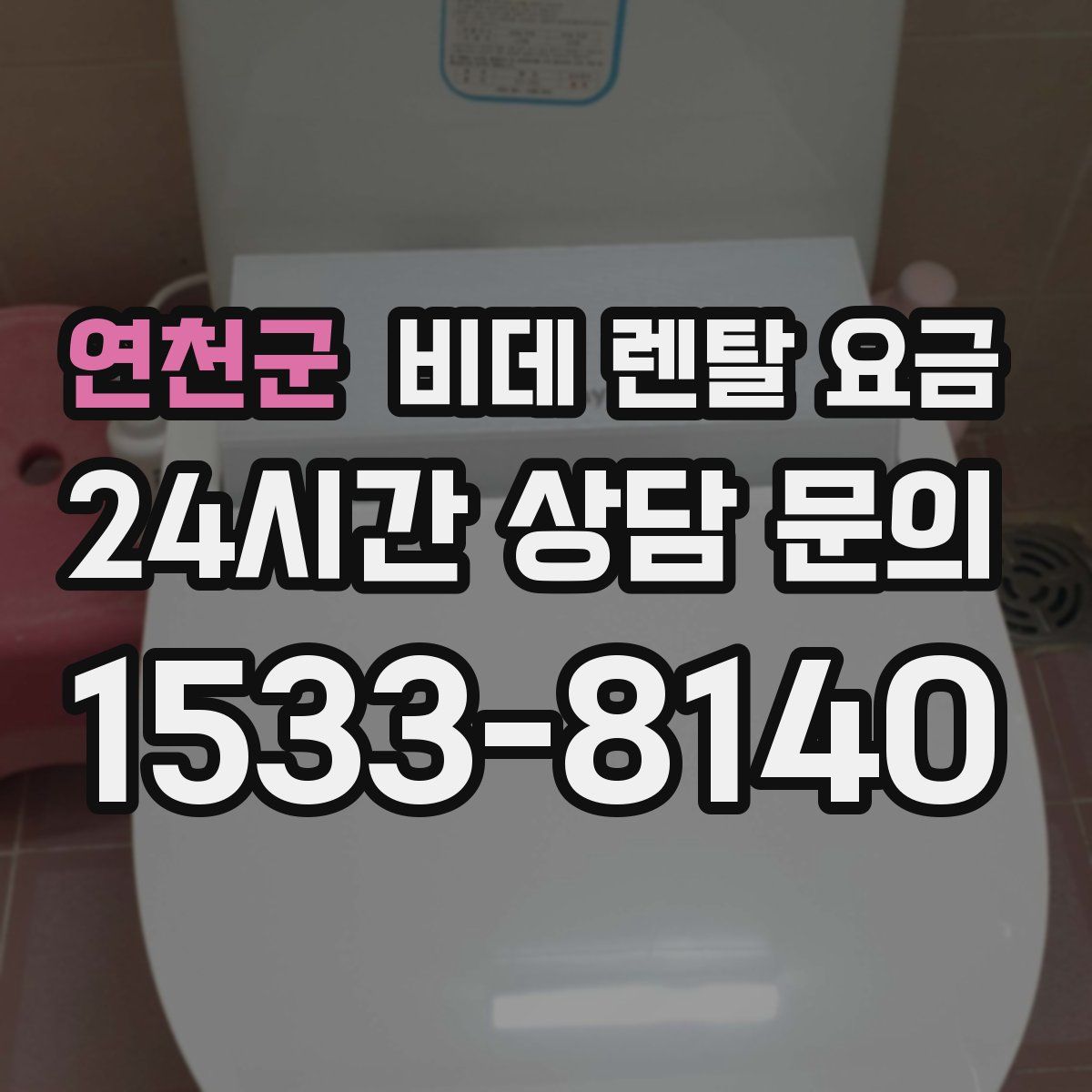 연천군 비데 렌탈 요금