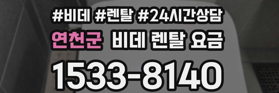 연천군 비데 렌탈 요금