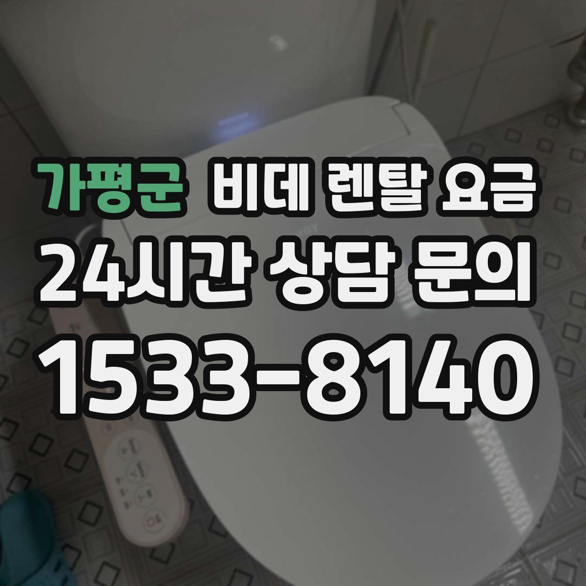가평군 비데 렌탈 요금
