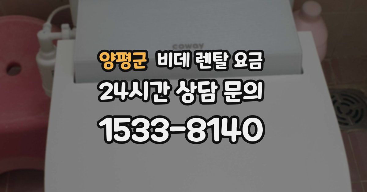 양평군 비데 렌탈 요금
