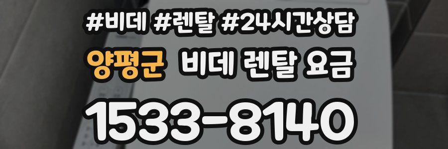 양평군 비데 렌탈 요금