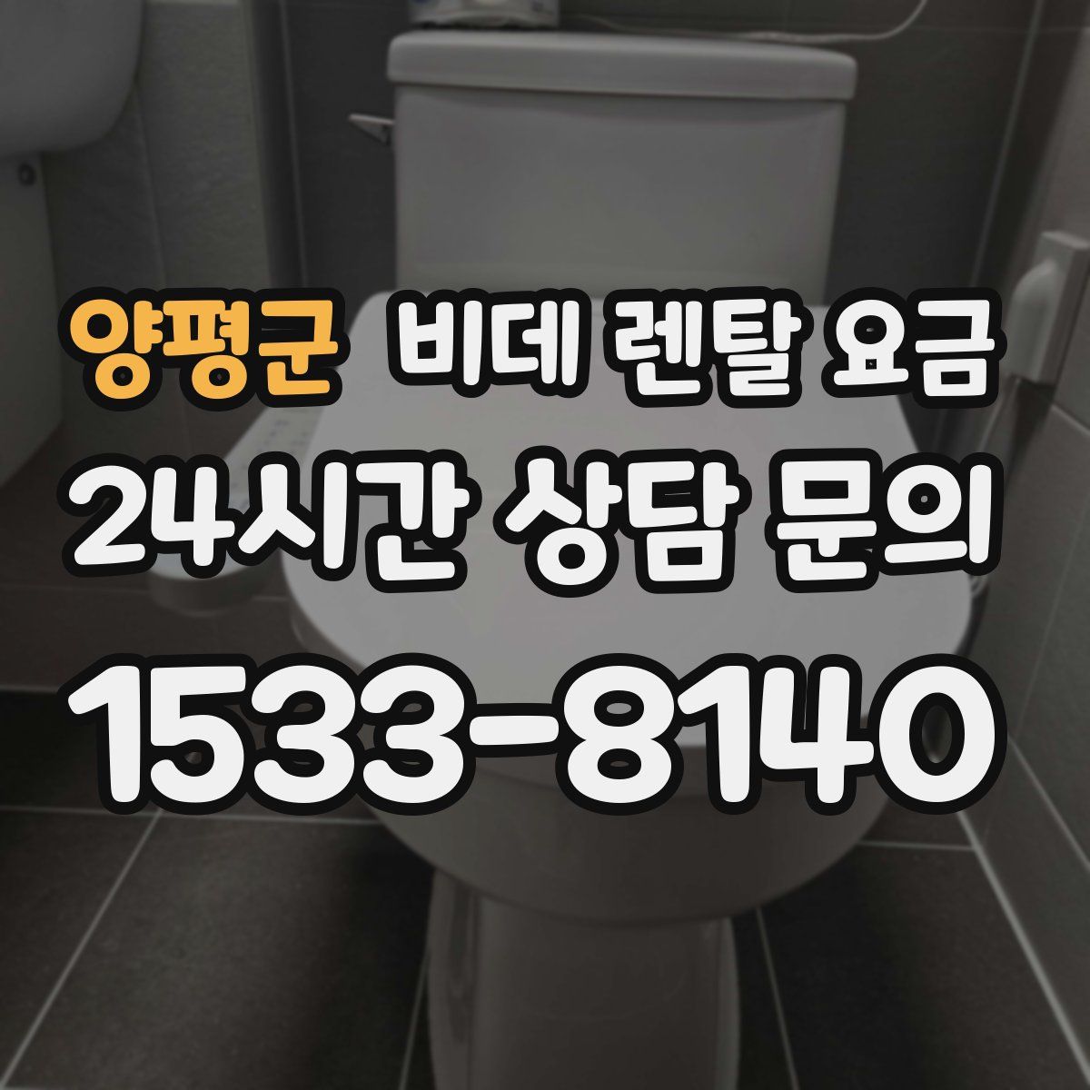 양평군 비데 렌탈 요금