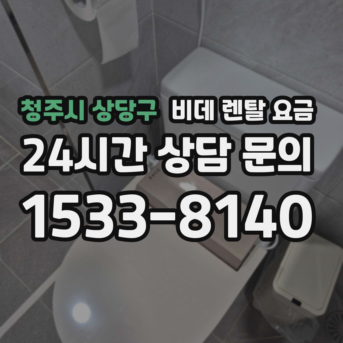 청주시 상당구 비데 렌탈 요금
