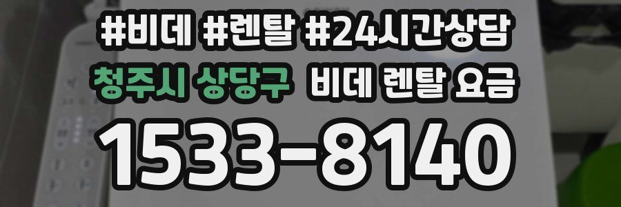 청주시 상당구 비데 렌탈 요금