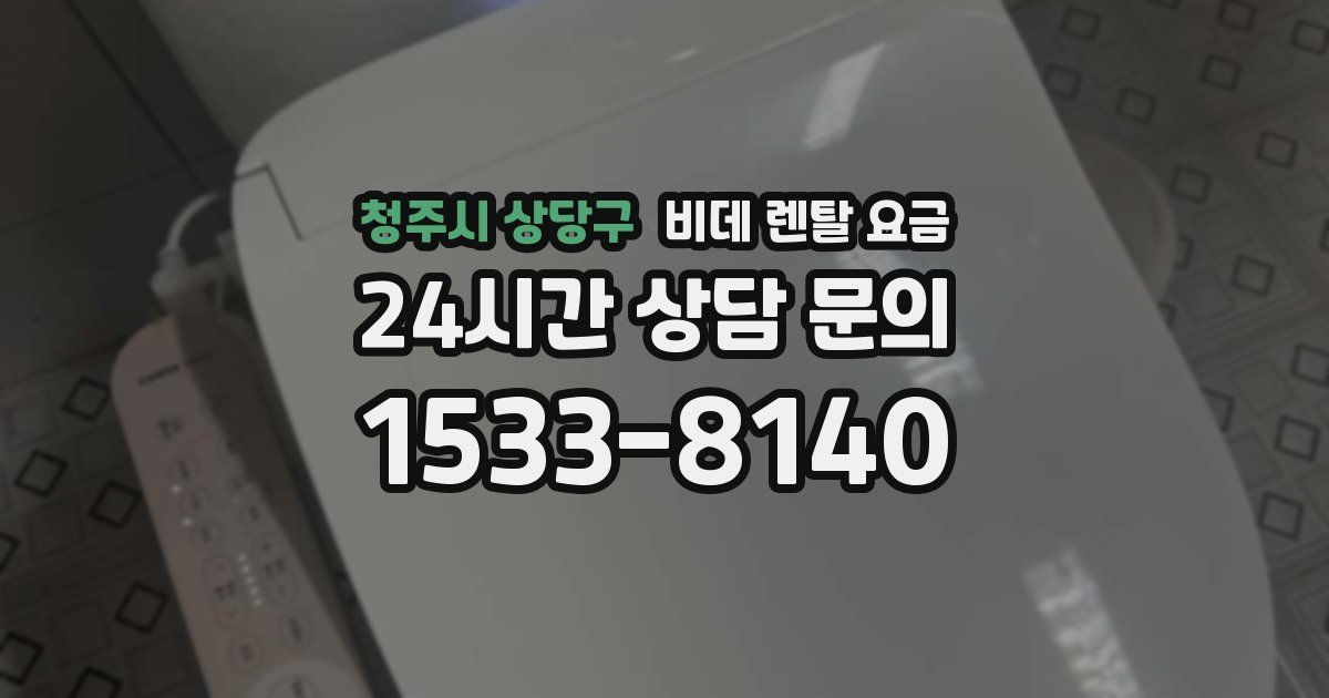 청주시 상당구 비데 렌탈 요금