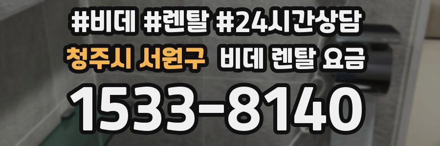 청주시 서원구 비데 렌탈 요금