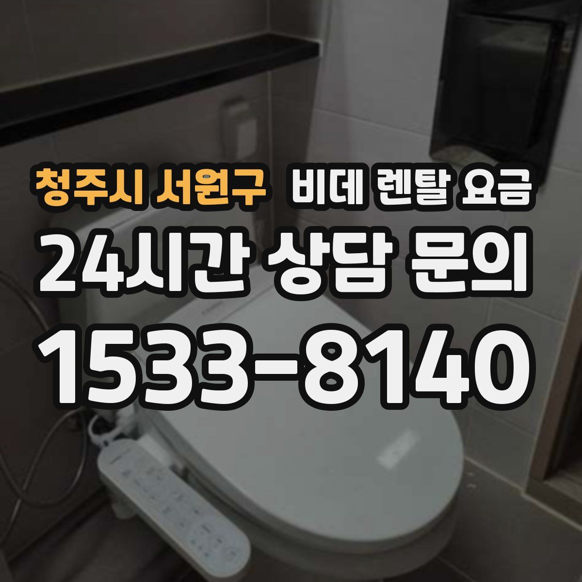 청주시 서원구 비데 렌탈 요금