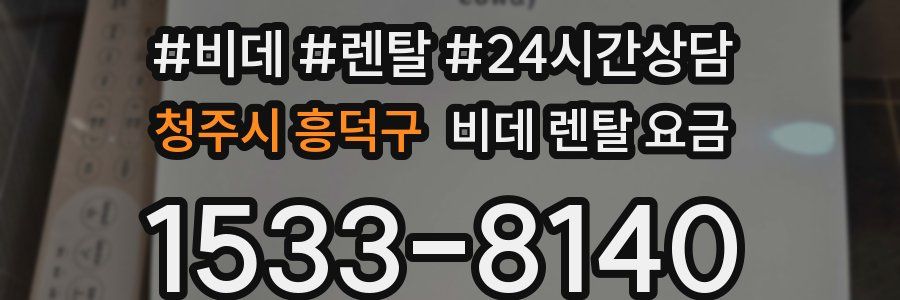 청주시 흥덕구 비데 렌탈 요금