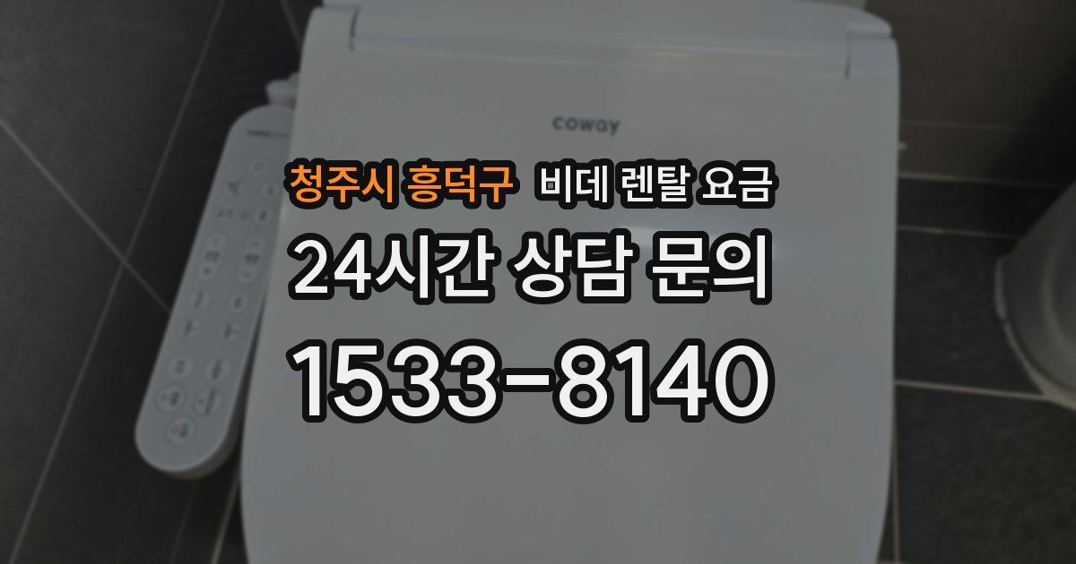 청주시 흥덕구 비데 렌탈 요금