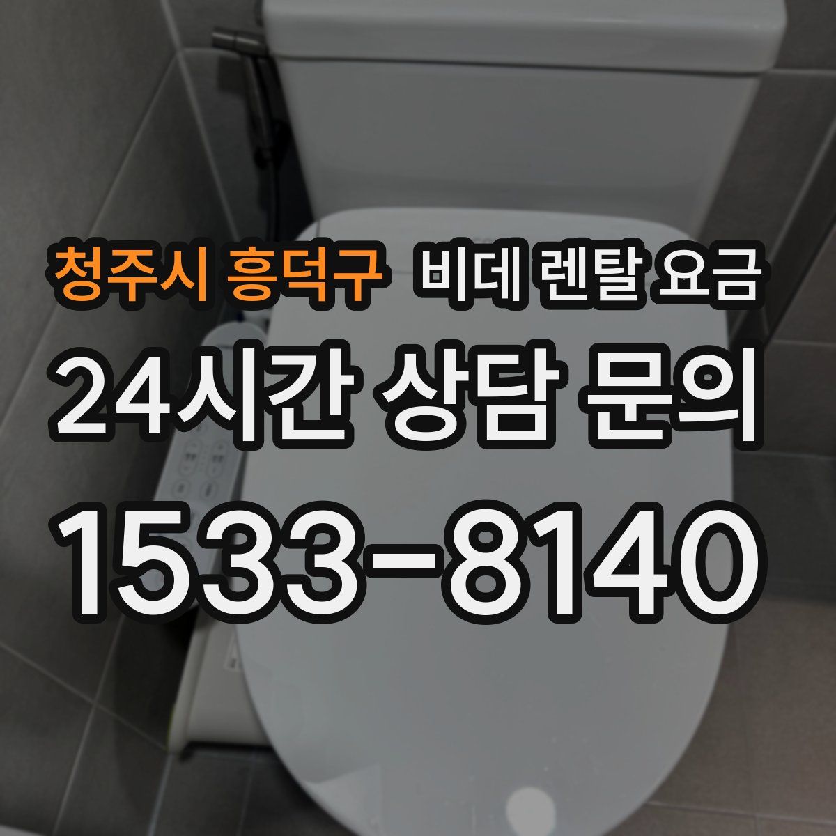 청주시 흥덕구 비데 렌탈 요금