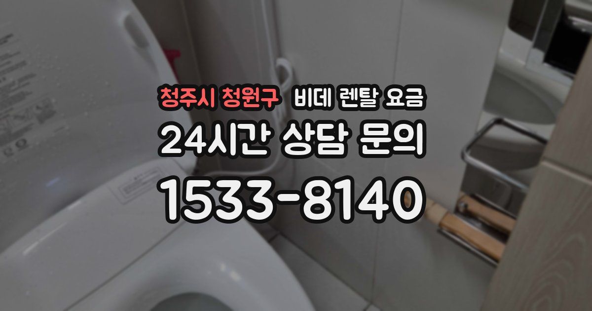 청주시 청원구 비데 렌탈 요금