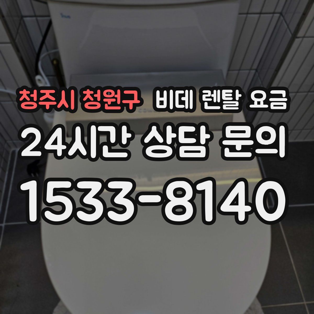 청주시 청원구 비데 렌탈 요금