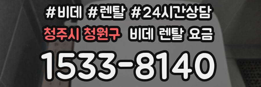 청주시 청원구 비데 렌탈 요금