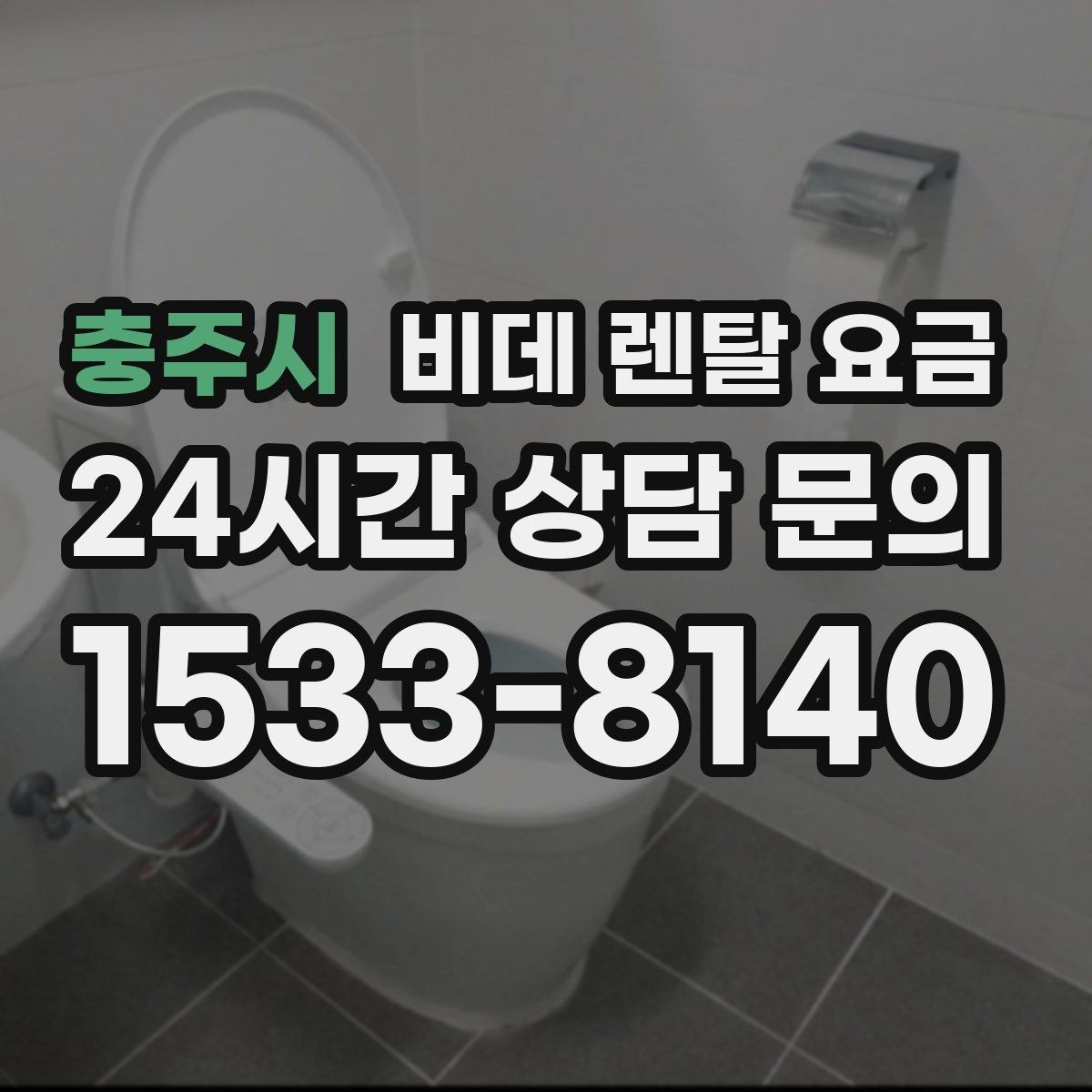 충주시 비데 렌탈 요금 월 납부액만 보면 안 되는 이유