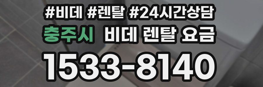 충주시 비데 렌탈 요금