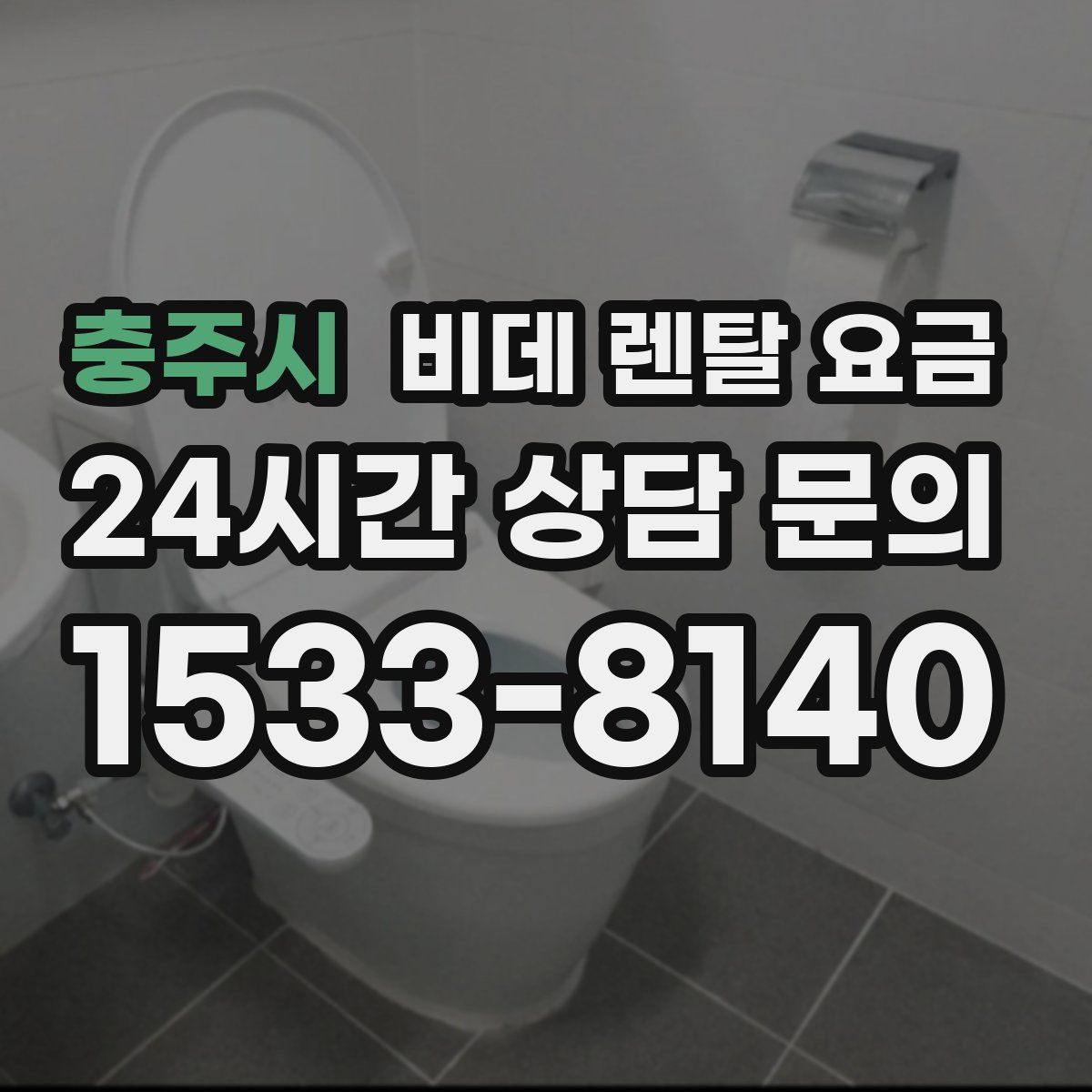 충주시 비데 렌탈 요금