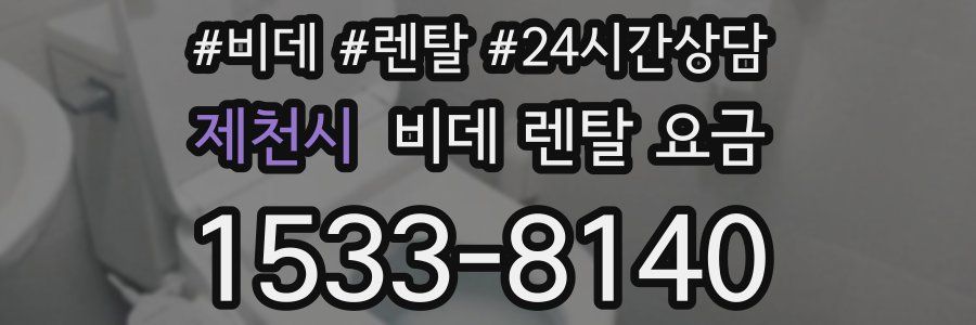제천시 비데 렌탈 요금