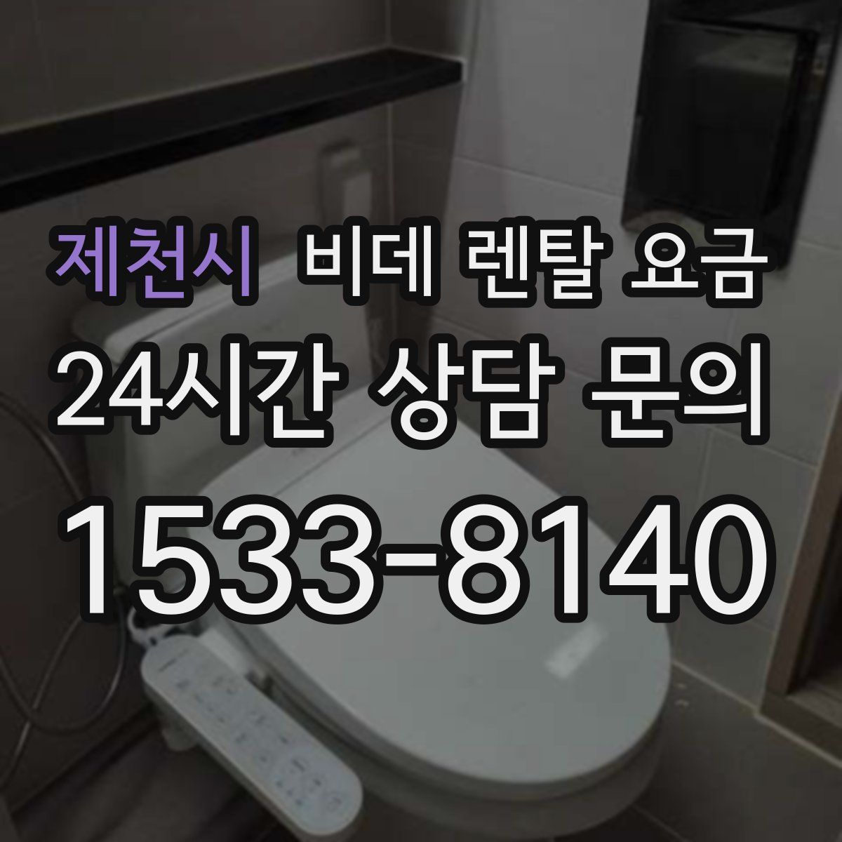 제천시 비데 렌탈 요금